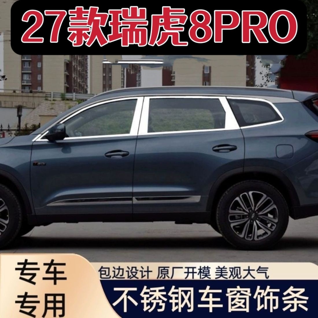 用于27款瑞虎8Pro车窗饰条不锈钢装饰加装装潢改装亮片装饰