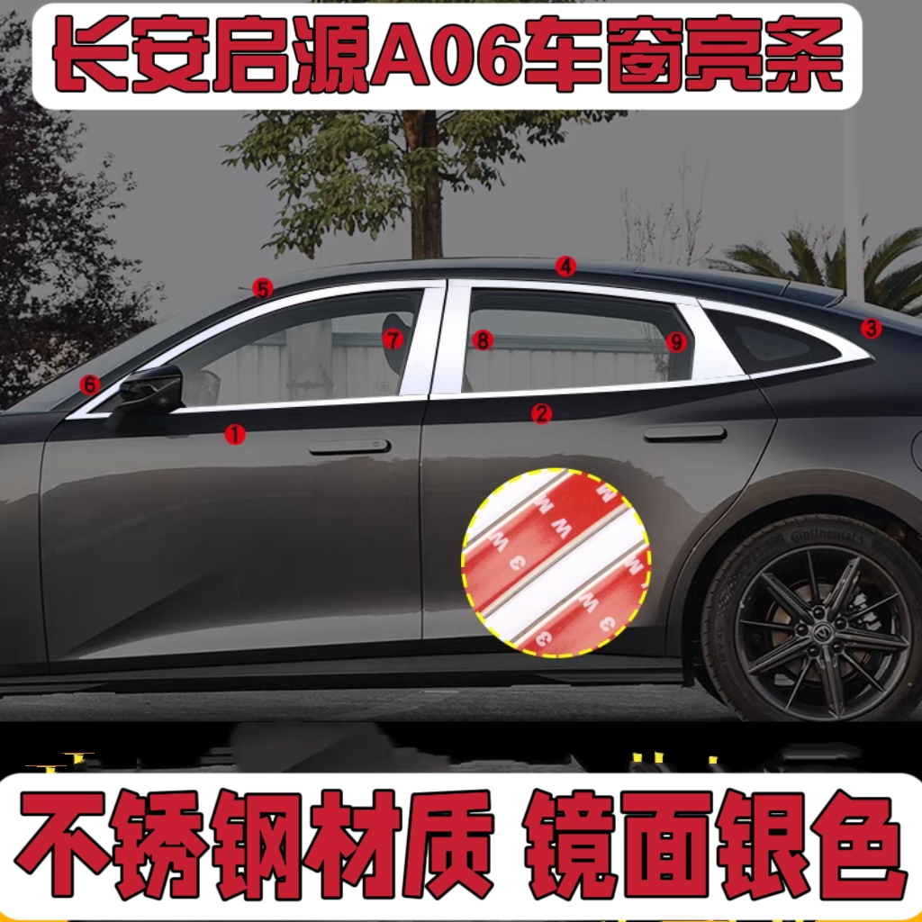 长安启源A06不锈钢车窗车身装饰改装亮条外饰加装装潢亮条贴片