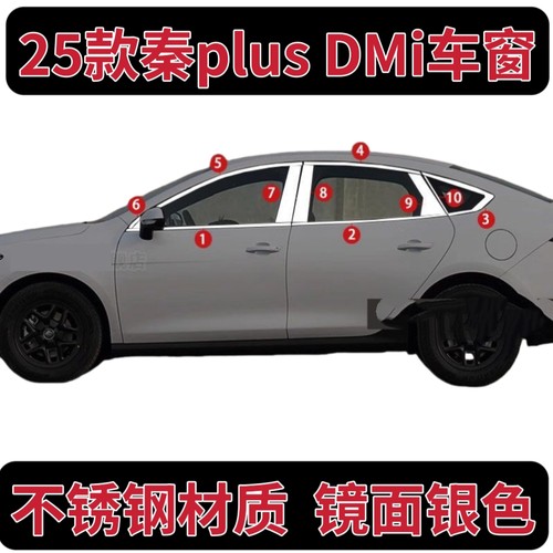 25款比亚迪秦plusDMi车窗饰条车门窗边框车身改装配件不锈钢亮条