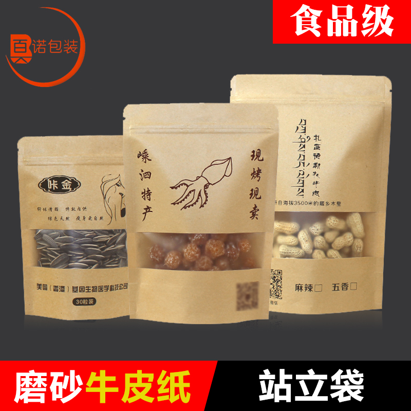 高档磨砂牛皮纸开窗自封袋食品干果花茶包装密封袋自立袋批发定做