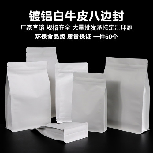 白色牛皮纸茶叶八边自封袋包装袋