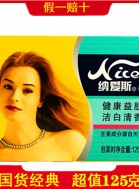 纳爱斯香皂健康益肤洁白清香