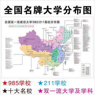重点大学名单分布图高中志愿填报教室班级布置墙贴画名校挂图海报
