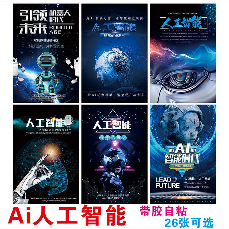 人工智能AI机器人海报云计算墙贴