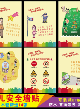 幼儿园安全教育装饰图带胶墙贴
