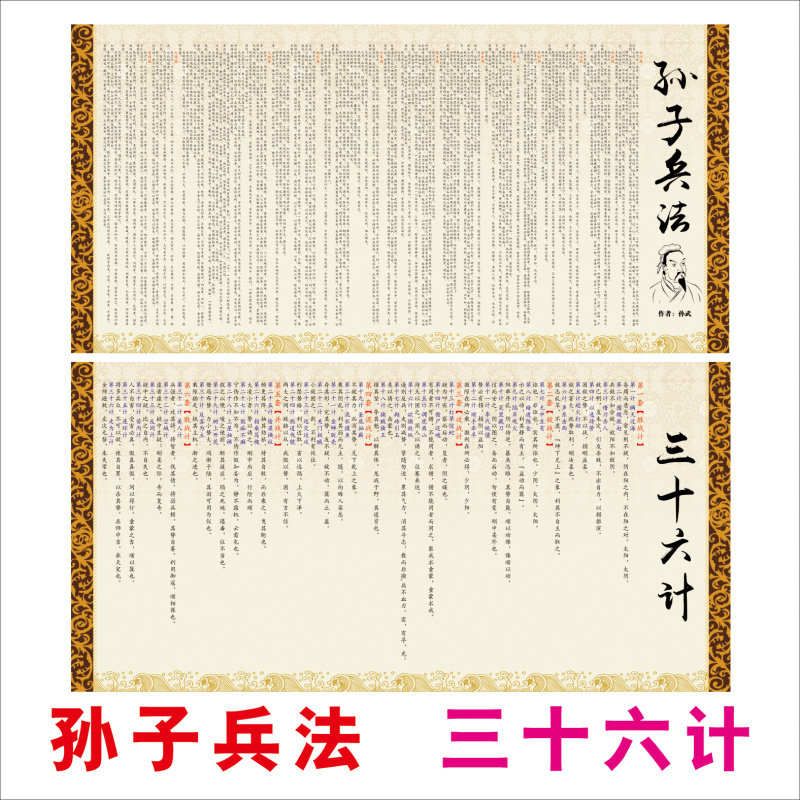 孙子兵法三十六计全文原文墙贴孙武兵法著作带胶自粘36计走为上计