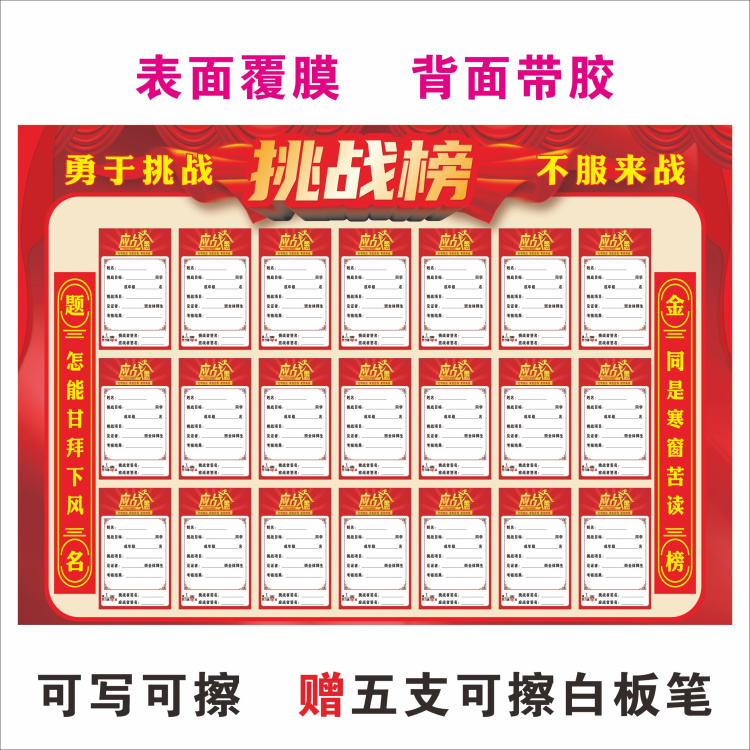 挑战榜送白板笔带胶自粘