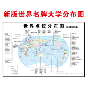 世界名校分布图前100名大学名单排名简介全球名牌学校自粘墙 新版