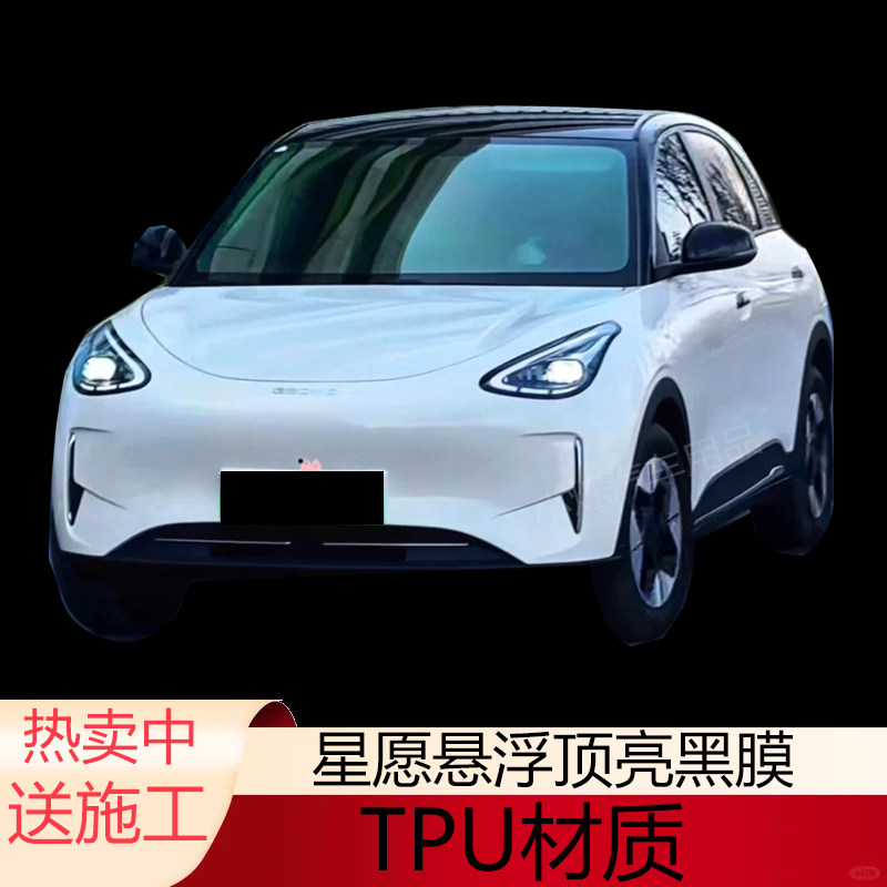 吉利星愿专用悬浮黑顶TPU改色膜