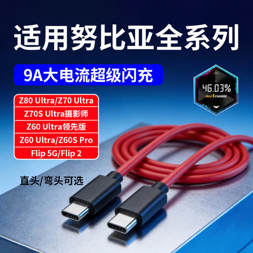 适用努比亚Z80Ultra数据线z50 z60spro Z60ultra z70ultra快充线flip2充电线80w120W灵犀快充红魔手机双TypeC