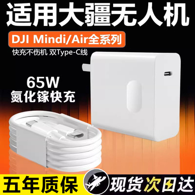 适用大疆无人机充电器PD65W氮化镓快充DJI Mini2SE/3Pro/4K无人机充电器大疆DJI Air2S/3/Avata充电器长2米线