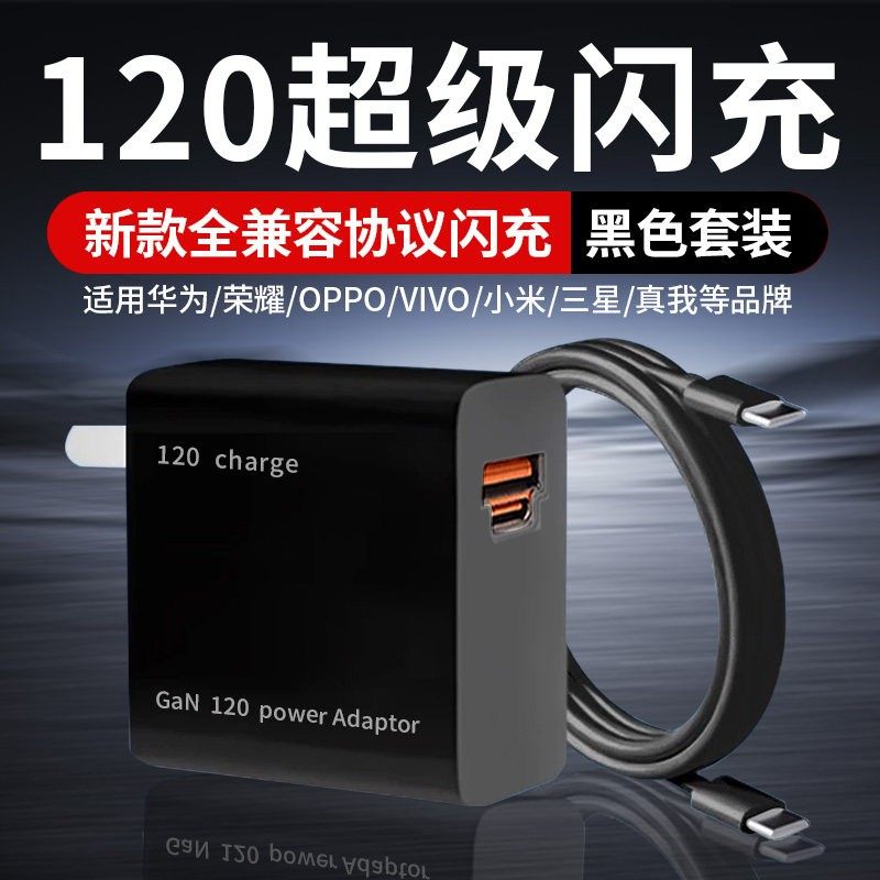 120充电器超级快充适用华为荣耀VIVOIQOO小米红米OPPO一加手机充电头闪充真我三星充电器黑色加长双端口套装