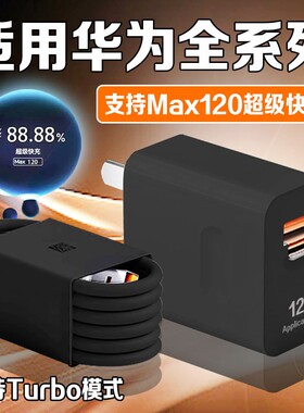 120超级快充适用华为Nova11/12/13Pro/14ultra充电器mate60/70/80充电头双口黑色华为P60/pura/70/80快充头W