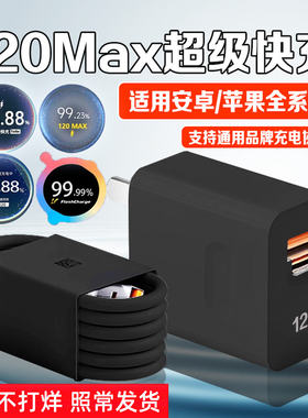 120快充全兼容充电器适用vivoiqoo充电器华为荣耀充电头小米红米手机oppo闪充头三星快充苹果17充电器套装W