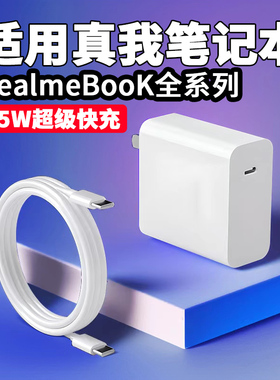 适用RealmeBook全系列充电器65W超级闪充realmebook充电插头Realm