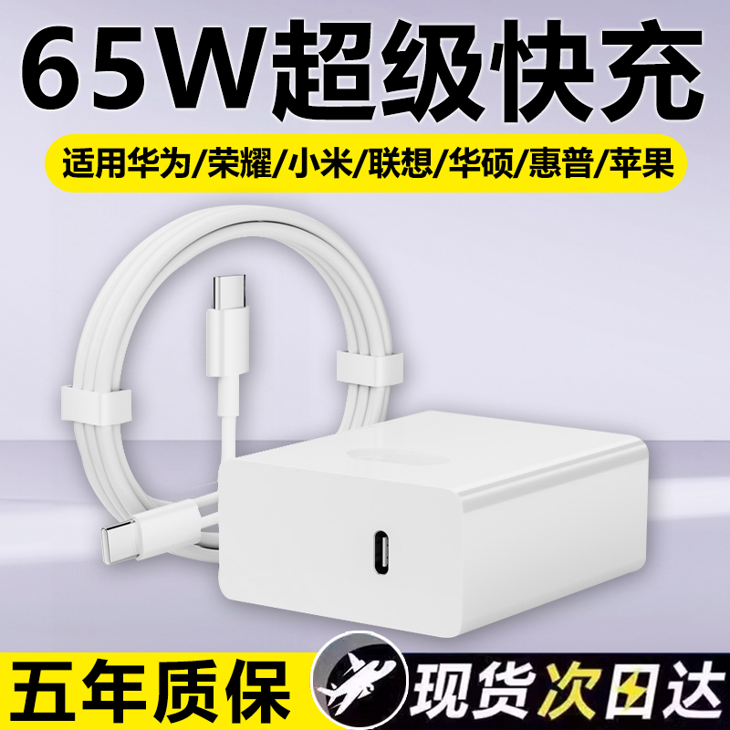 65W超级快充头适用小米/荣耀/苹果/华为/华硕/惠普/联想笔记本充