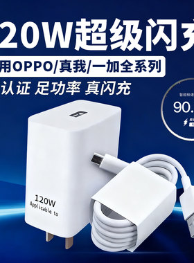 120W超级闪充适用OPPO/真我/一加手机充电器opporeno15 findx9快充真我GT6 neo7闪充一加13 Ace5pro充电头2米