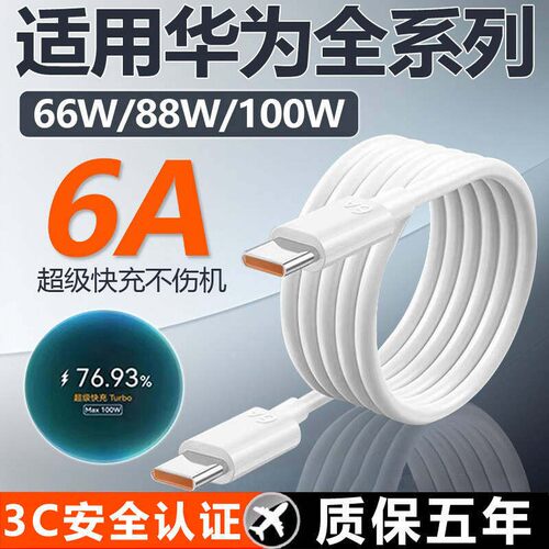 适用华为数据线66W/88W/100W超级快充Pura70 mate60pro手机6A充电线Mate70Pro+ 70Rs闪充线p70ultra双C口加长
