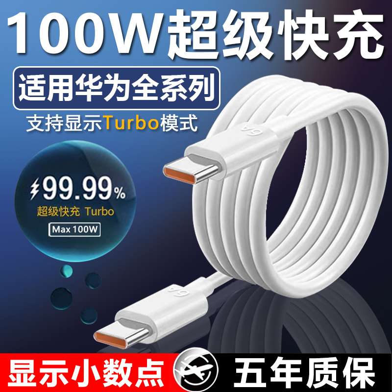 适用华为100W超级快充数据线pura70ultra/nova9 11 12 13pro充电线荣耀100/magic7/mate60数据线原加长装