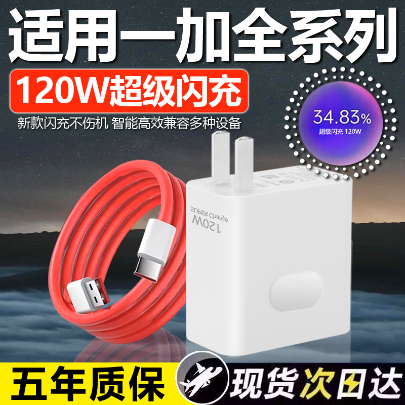 适用一加120W超级闪充1+13/12/11/10Pro充电器Ace竞速版ace2 3v 5pro闪充适用一加9/8/7T充电头10A快充数据线