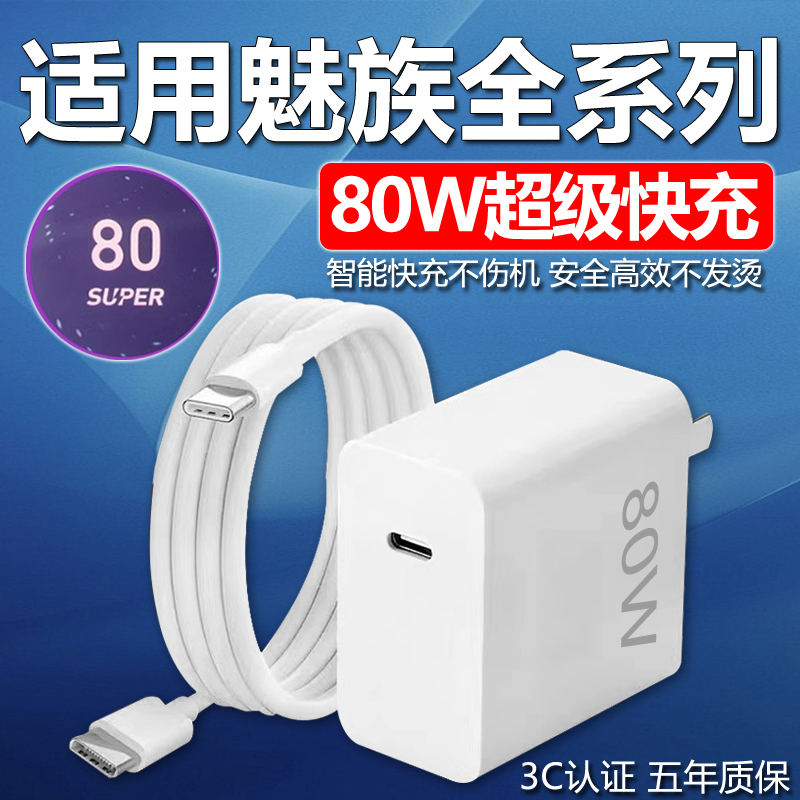 适用魅族充电器80W快充MEIZU魅族20充电头魅族20Pro无界版闪充头魅族21Note快充冲插头绿麟套装加长