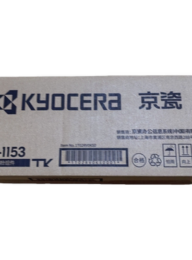 京瓷原装正品TK-1153粉盒  适用机型P2235DW P2235D