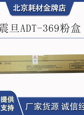 原装震旦 ADT-369 黑色复印机 墨粉  AD 289S 369S 369L粉盒 碳粉