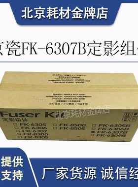 全新原装京瓷3501i/4501i/5501i定影组件FK-6307B定影器加热组件