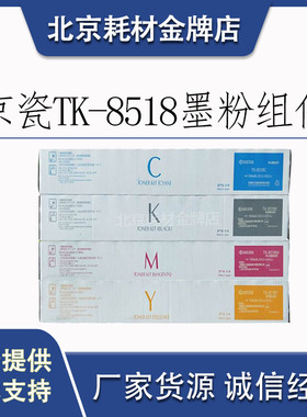 原装京瓷TK-8518粉盒5052ci/6052ci黑色碳粉K M Y C四色 墨粉组件