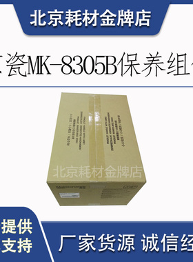 原装 京瓷TA3050 3550 3051 3551ci MK-8305B保养组件  硒鼓 显影