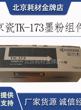 原装京瓷TK-173 粉盒 FS-1320D 1370DN P2135DN黑色墨粉仓 碳粉