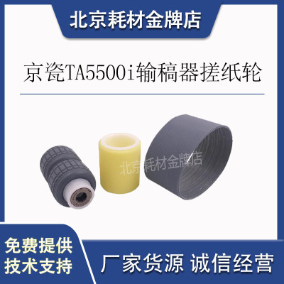原装京瓷TA5500i 4500i 3500 3501 4501输稿器搓纸轮分离轮
