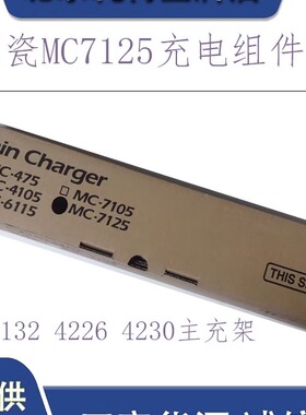 原装京瓷MC-7125充电总成 4125 4132 4226 4230复印机充电辊组件