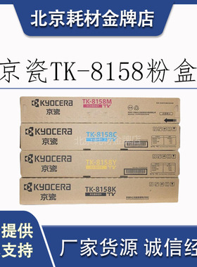 原装京瓷TK-8158墨粉 M8228cidn黑色彩色复印机耗材粉盒硒鼓 碳粉