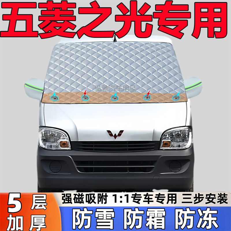 五菱之光专用加厚遮雪挡防雪罩防霜前挡风玻璃防冻罩汽车半罩