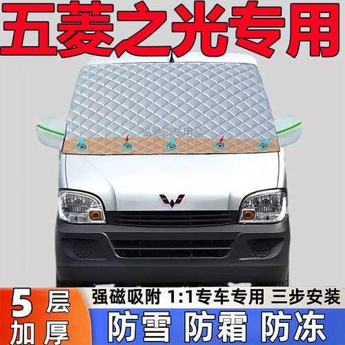 五菱之光专用加厚遮雪挡防雪罩防霜前挡风玻璃防冻罩汽车半罩