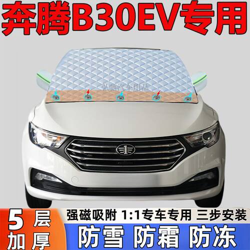 奔腾B30EV 专用加厚雪挡防雪防霜半罩前挡风玻璃防冻罩汽车半罩