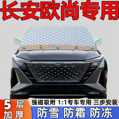 长安欧尚Z6 科尚EV科赛Pro专用加厚遮雪挡防雪防霜防冻罩汽车半罩