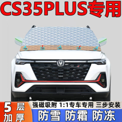 长安CS35PLUS专用加厚雪挡防雪防霜半罩前挡风玻璃防冻罩汽车半罩