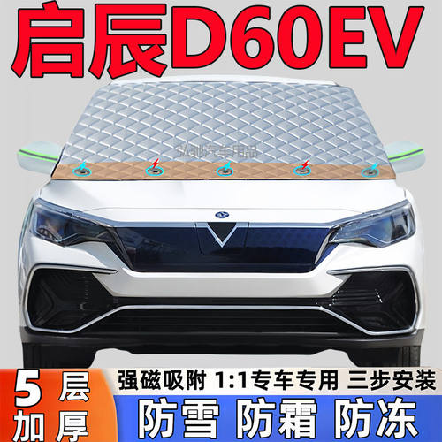 日产启辰D60EV专用加厚遮雪挡防雪罩防霜前挡玻璃防冻罩汽车半罩