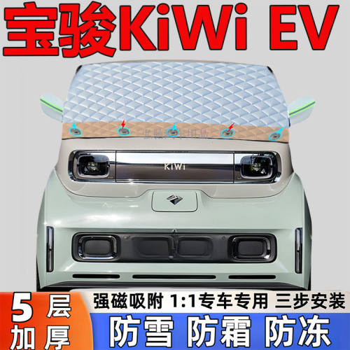 宝骏KiWi EV专用加厚雪挡防雪防霜半罩前挡风玻璃防冻罩汽车半罩