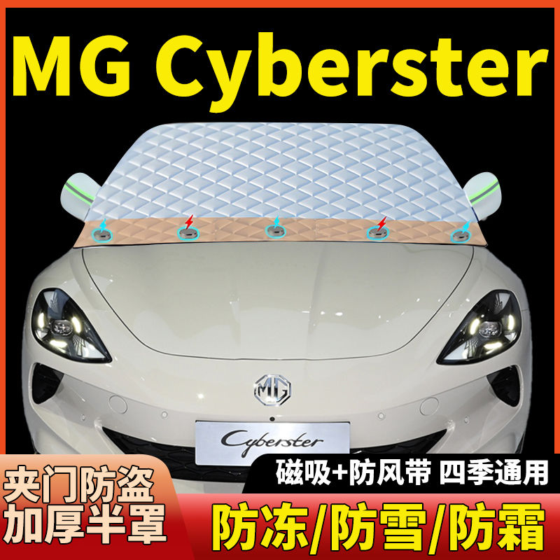 MG Cyberster前挡风玻璃遮阳挡汽车防晒防霜雪防冻磁吸加厚半罩