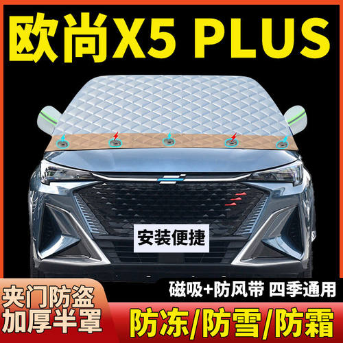 欧尚X5 PLUS前挡风玻璃遮阳挡汽车防晒防霜防雪防冻磁吸加厚半罩