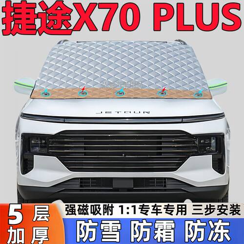 捷途X70 PLUS专用加厚遮雪挡防雪罩防霜前挡风玻璃防冻罩汽车半罩