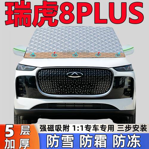 奇瑞瑞虎8PLUS专用加厚遮雪挡防雪罩防霜前挡玻璃防冻罩汽车半罩