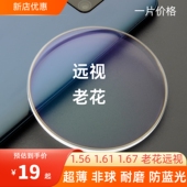 1.56 167非球面防蓝光树脂老花远视眼镜片高度老花散光定制 1.61