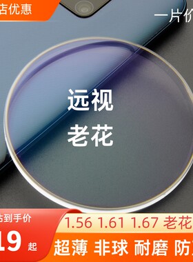 1.56 1.61 167非球面防蓝光树脂老花远视眼镜片高度老花散光定制