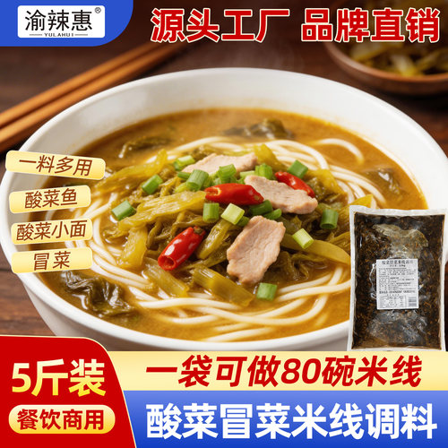 重庆渝辣惠酸菜鱼米线调料5斤装