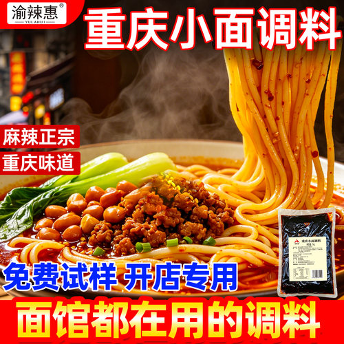 渝辣惠重庆小面麻辣秘制酱料商用