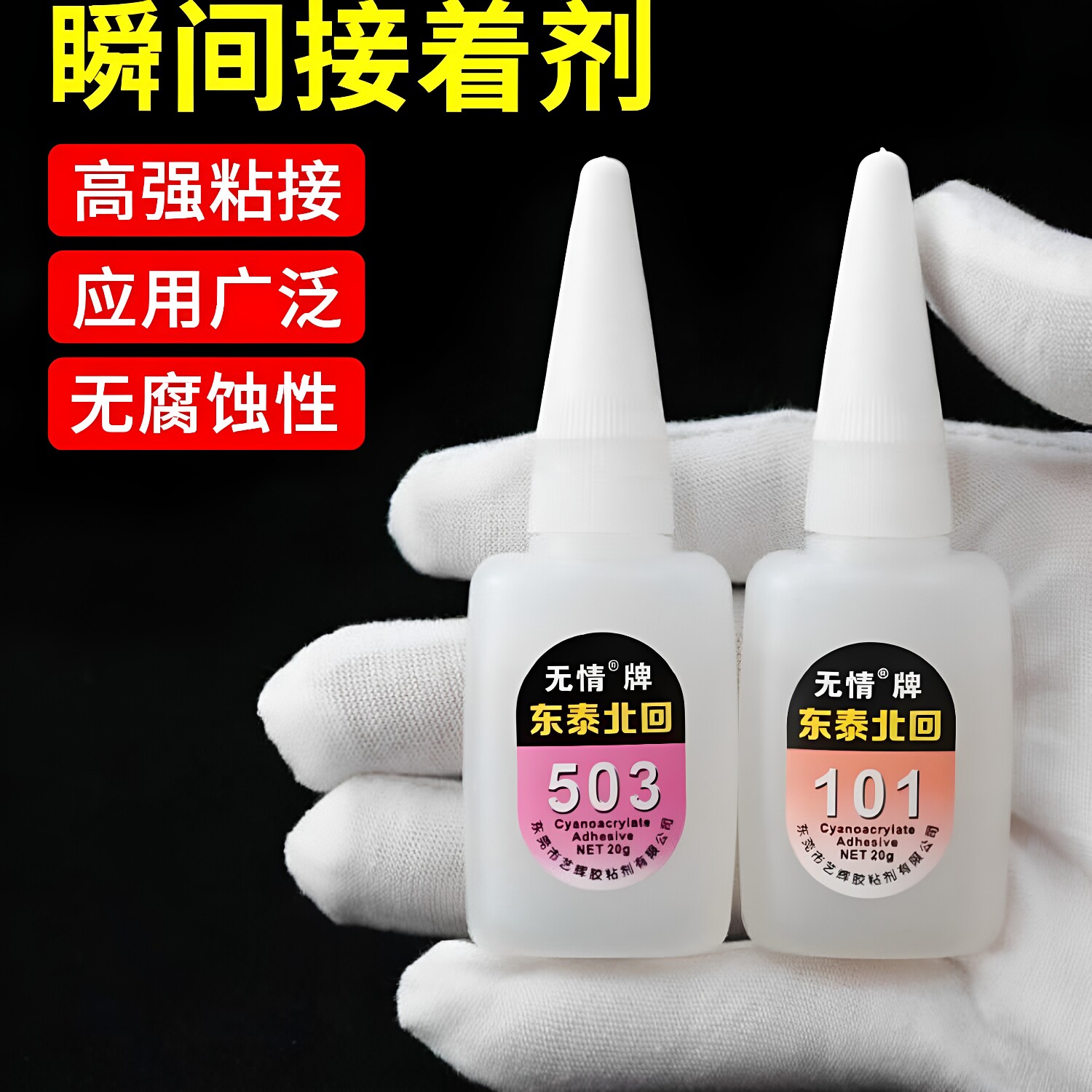 东泰北回牌503稠101稀快干胶水广告金属橡胶瞬间接着剂强力速干胶